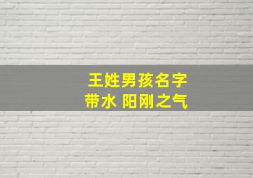 王姓男孩名字带水 阳刚之气